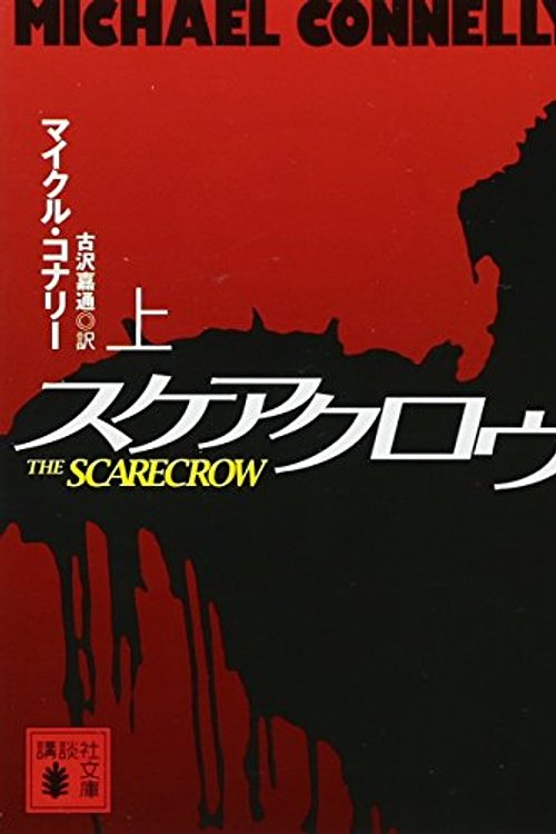 Cover Art for 9784062774659, The Scarecrow by Michael Connelly