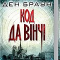 Cover Art for 9786171247581, Код да Вінчі by Дэн Браун / Dan Brown