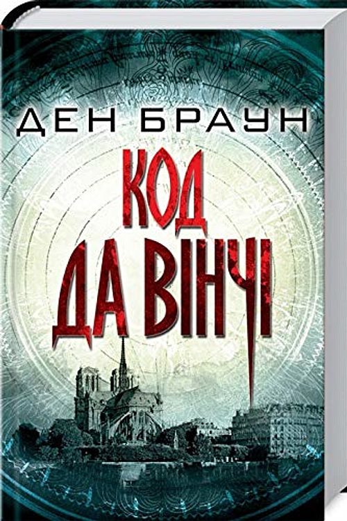Cover Art for 9786171247581, Код да Вінчі by Дэн Браун / Dan Brown