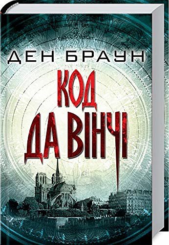 Cover Art for 9786171247581, Код да Вінчі by Дэн Браун / Dan Brown