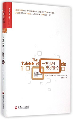 Cover Art for 9787213068140, The Talent Code:Greatness Isn't Born.It's Grown.Here's How (Chinese Edition) by Daniel Coyle