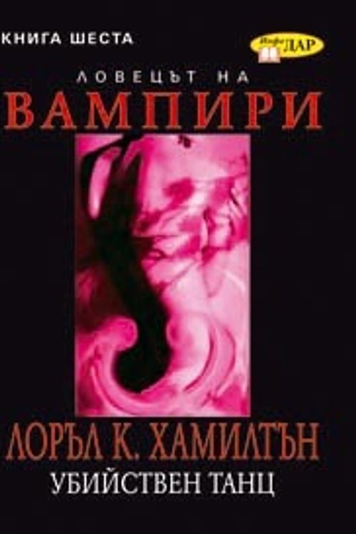 Cover Art for 9789547614666, Убийствен танц by Laurell K. Hamilton