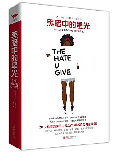 Cover Art for 9787559609359, The Hate You Give (Chinese Edition) by Angie Thomas