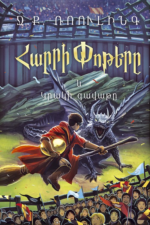 Cover Art for 9789939687599, Harry Potter and the Goblet of Fire / Հարրի Փոթերը և կրակի գավաթը by J.K. Rowling