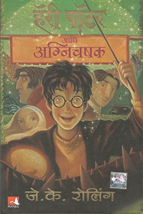 Cover Art for 9788183221344, Harry Potter Ani Agnichashak by J. K. Rolling