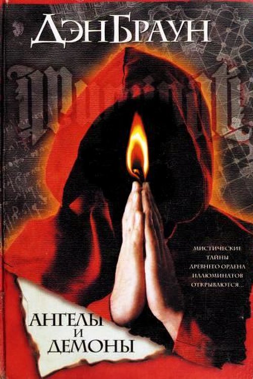 Cover Art for 9785170280797, Angely I Demony by Dan Brown
