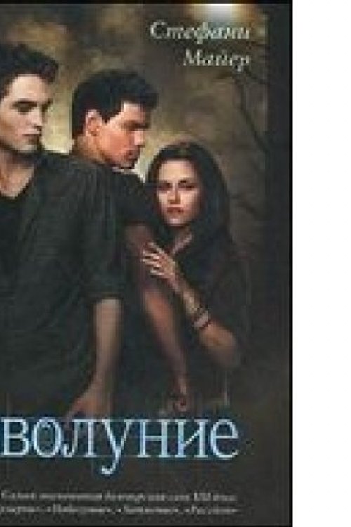 Cover Art for 9785170751129, Novolunie by Stefani Maier