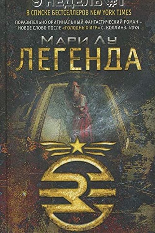 Cover Art for 9785227046895, Легенда by Mari Lu