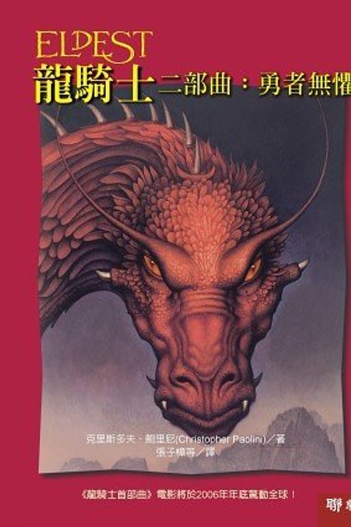 Cover Art for 9789570829594, Eldest II (long qi shi II)---Traditional Chinese Edition (Eldest, II) by Christopher Paolini