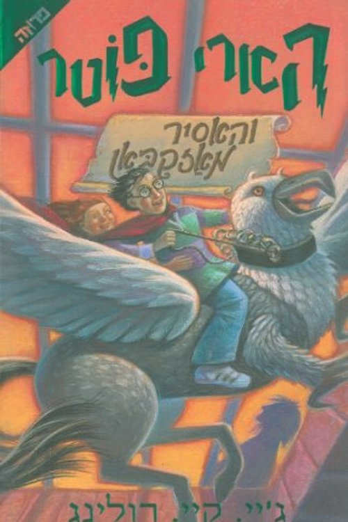 Cover Art for 9789654488808, Harry Potter and the Prisoner of Azkaban (Hebrew Edition) by J. K. Rowling