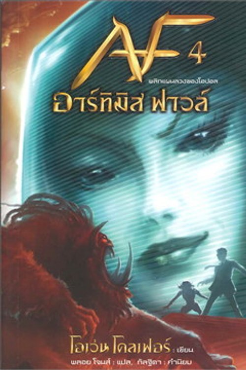Cover Art for 9786160023820, อาร์ทิมิส ฟาวล์ by Eoin Colfer
