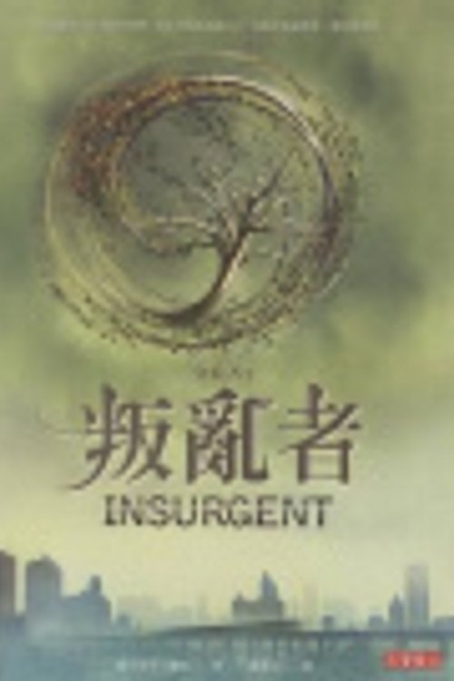 Cover Art for 9789861857961, Insurgent by Veronica Roth