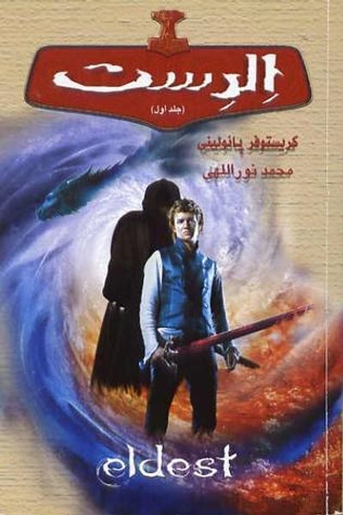 Cover Art for 9789645668400, الدست جلد اول سه گانه میراث کتاب دوم  / Eldest Vol 1 (Inheritance #2 by محمد نوراللهی