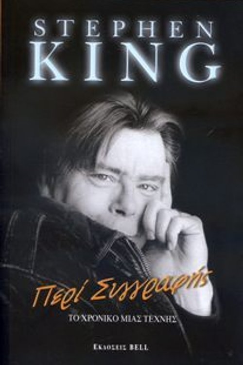 Cover Art for 9789606204845, Περι Συγγραφησ by King Stephen