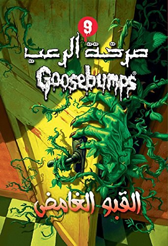 Cover Art for 9789771454342, Goosebumps: Stay Out of The Basement (Arabic) (Hindi Edition) by R L. Stine