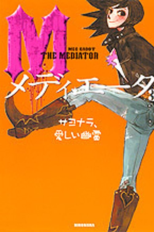 Cover Art for 9784652077726, メディエータ〈3〉サヨナラ、愛しい幽霊 by Meg Cabot