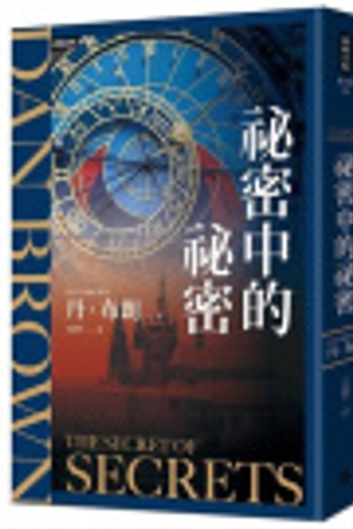 Cover Art for 9786264443258, 祕密中的祕密 by Dan Brown, 李建興, 丹·布朗