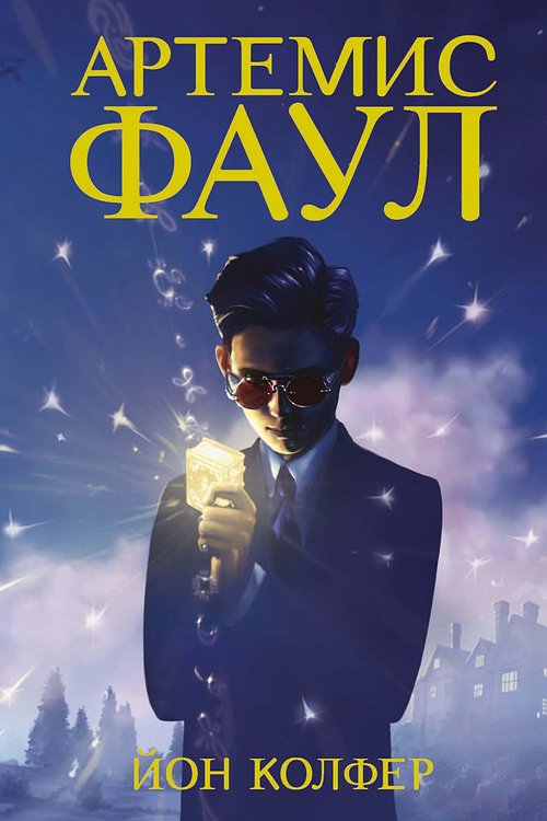 Cover Art for 9785389126473, Артемис Фаул by Eoin Colfer, Eoin Colfer