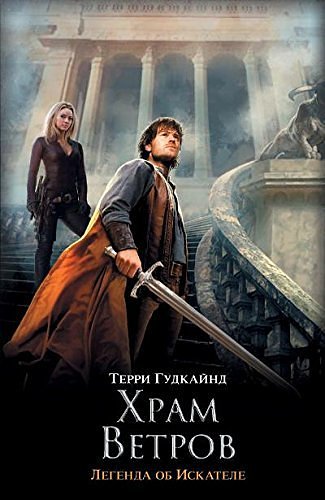 Cover Art for 9785170834730, Храм Ветров by Terri Gudkaynd