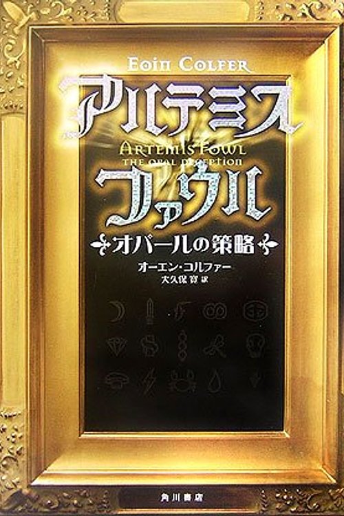 Cover Art for 9784047915442, アルテミス・ファウル―オパールの策略 Opal Deception by オーエンコルファー