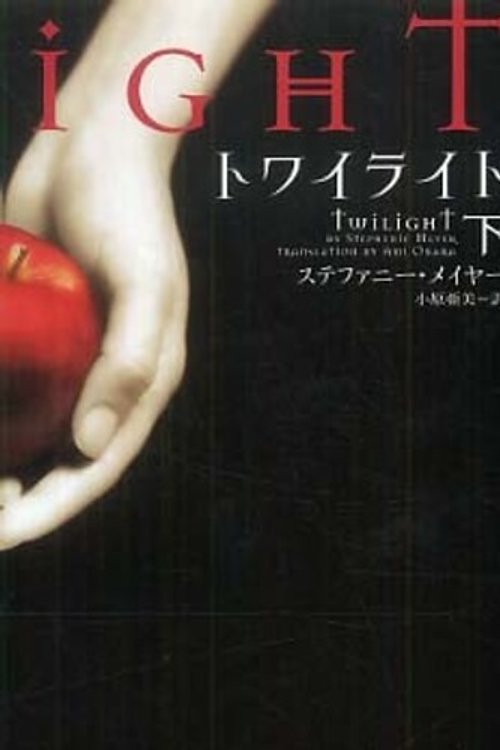 Cover Art for 9784863320147, Twilight, Volume 2 by Stephenie Meyer