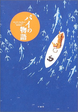 Cover Art for 9784812415337, パイの物語 by ヤンマーテル, 唐沢則幸