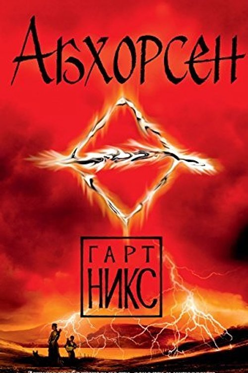 Cover Art for 9785389100183, Абхорсен by Niks G.