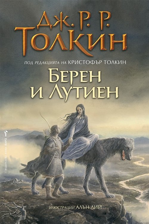Cover Art for 9789546558046, Берен и Лутиен by J.R.R. Tolkien