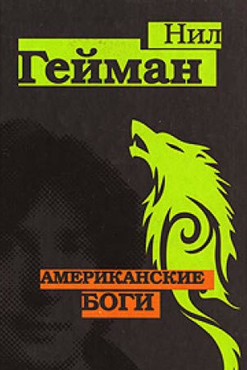 Cover Art for 9785976235205, Amerikanskie bogi by Nil Geyman, Neil
