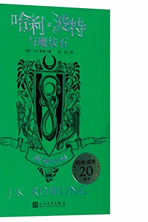 Cover Art for 9787020161461, Harry Potter and the Philosopher's Stone: Slytherin Edition by J.K.Rowling