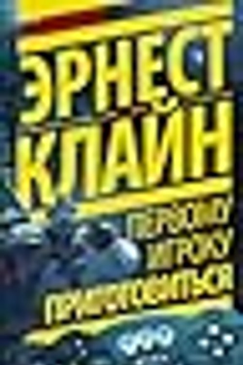 Cover Art for 9785170939237, Первому игроку приготовиться by Эрнест Клайн