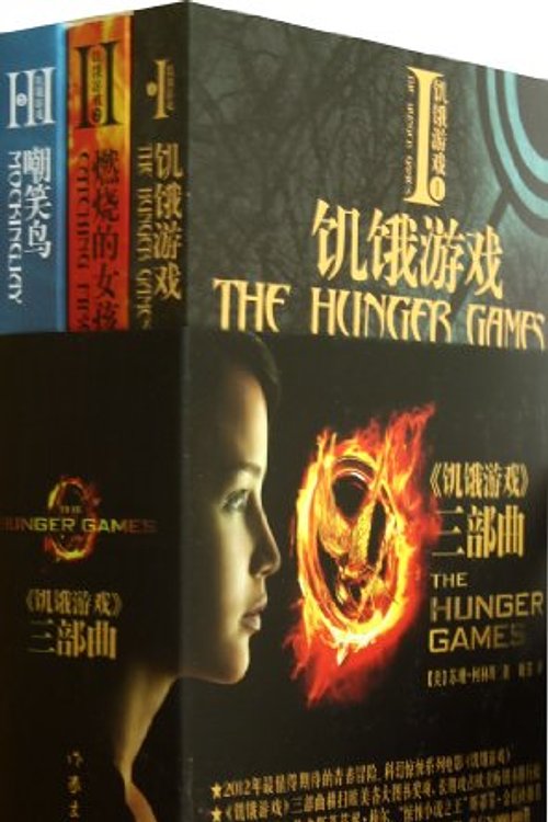 Cover Art for 9787506368513, The Hunger Games (3 Volumes) (Chinese Edition) by Su Shan · ke lin Si