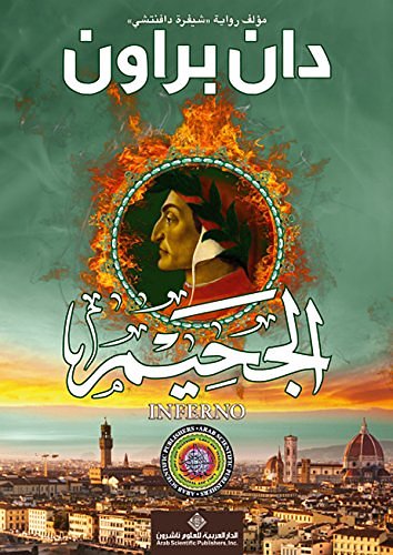 Cover Art for B076F9XK3W, ‫الجحيم Inferno‬ by دان براون