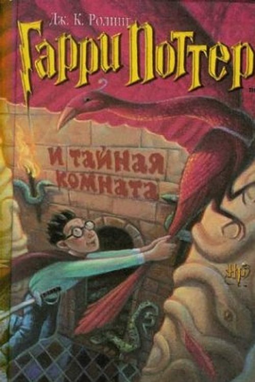 Cover Art for 9785353003090, Harry Potter and the Chamber of Secrets by J. K. Rowling