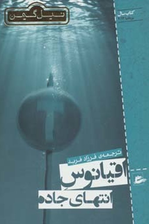 Cover Art for 9786007058046, اقیانوس انتهای جاده by Neil Gaiman