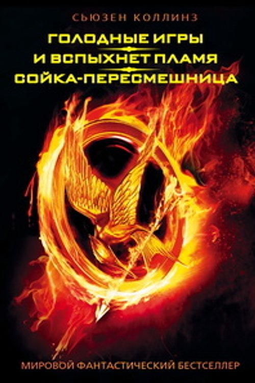 Cover Art for 9785271429064, Golodnye igry. I vspyhnet plamja. Sojka-peresmeshnica by Suzanne Collins