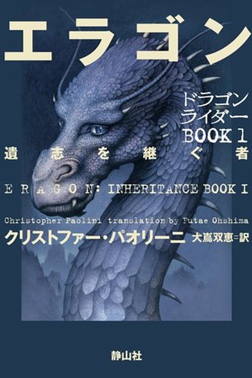 Cover Art for 9784863891319, Eragon by Christopher Paolini