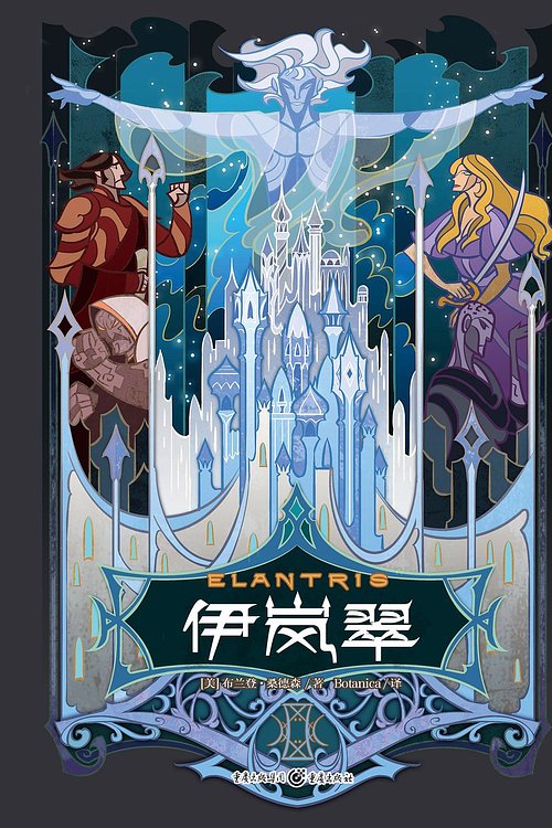 Cover Art for 9787229135959, Elantris by Brandon Sanderson