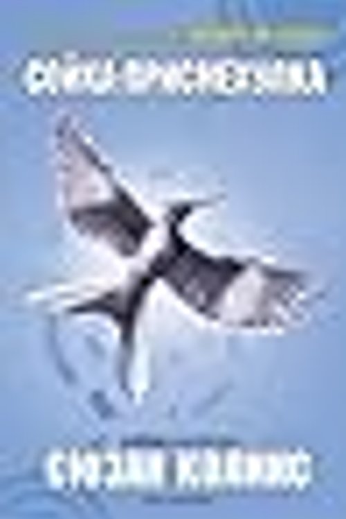 Cover Art for 9789152126295, Сойка-присмехулка by Suzanne Collins, Suzanne Collins, Деница Райкова