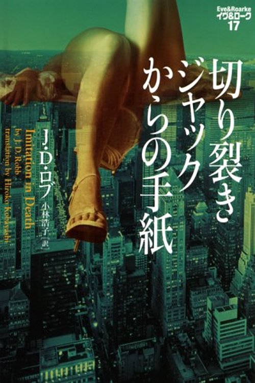Cover Art for 9784863320109, 切り裂きジャックからの手紙―イヴ&ローク〈17〉 (ヴィレッジブックス) by J.D. ロブ