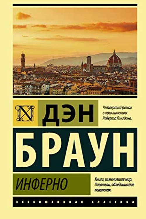 Cover Art for 9785171339975, Inferno by Den Braun