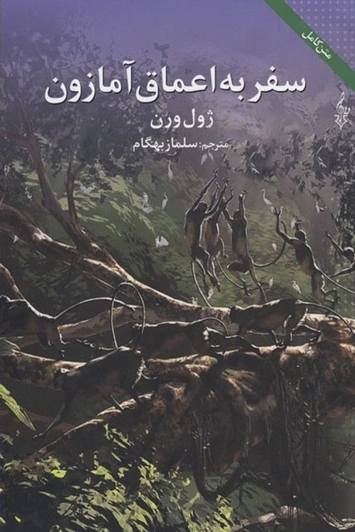Cover Art for 9786007061398, سفر به اعماق آمازون by Jules Verne