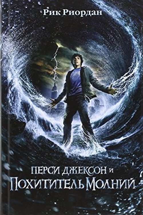 Cover Art for 9785699402885, Перси Джексон и похититель молний by Rick Riordan