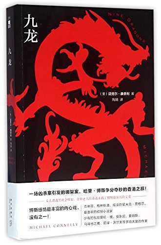 Cover Art for 9787513320641, Nine dragons (Chinese Edition) by Michael Connelly