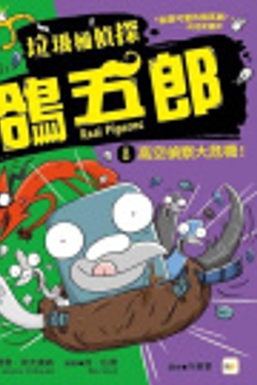 Cover Art for 9789575217525, Real Pigeons Spy High! [Chinese] by Andrew McDonald