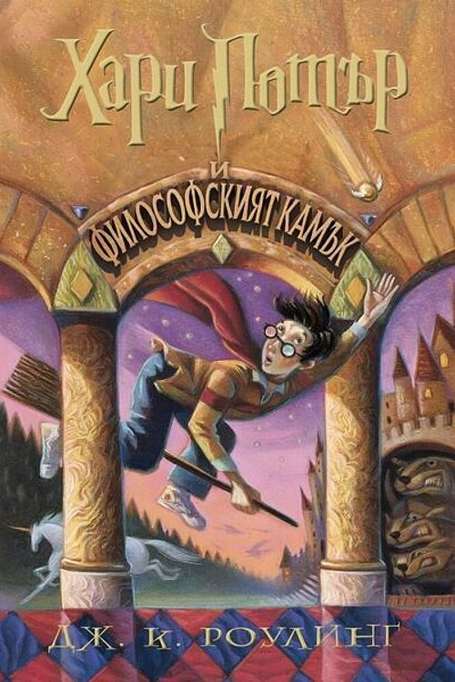 Cover Art for 9789542726227, Хари Потър и философският камък by J.K. Rowling