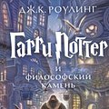 Cover Art for 9785389074354, Harry Potter 1. Garry Potter i filosofskij kamen by J. K. Rowling