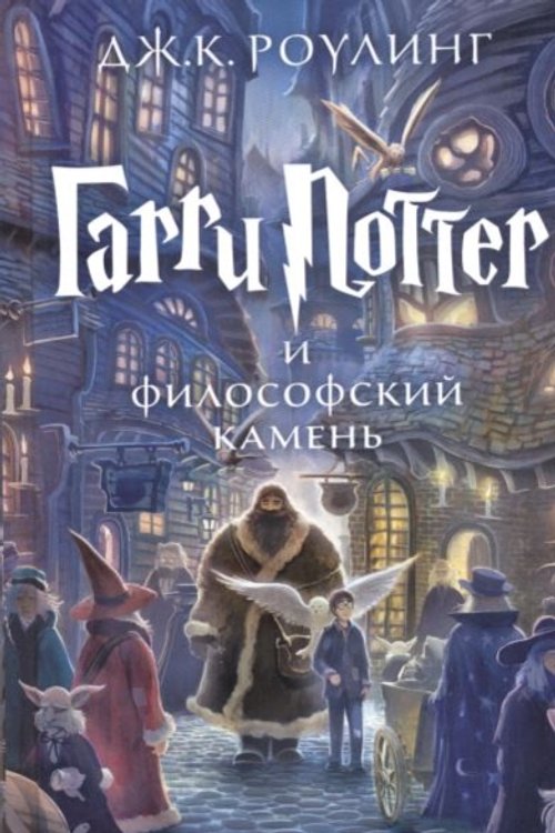 Cover Art for 9785389074354, Harry Potter 1. Garry Potter i filosofskij kamen by J. K. Rowling