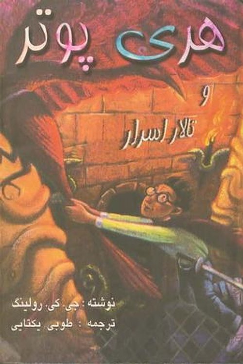 Cover Art for 9789643502713, هری پاتر و تالار اسرار by طوبی یکتایی