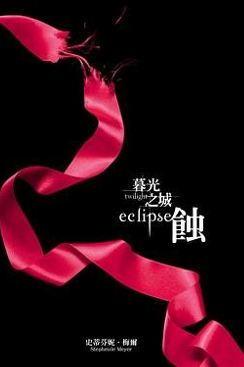 Cover Art for 9789571040028, Twilight: Eclipse (Chinese Edition) by Stephenie Meyer